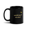 Evening Supplication Mug 11oz – Islamic gift mug from Muslim Made - Arabic Text
