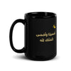 Evening Supplication Mug 15oz – Islamic gift mug from Muslim Made - Arabic Text