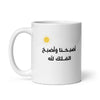 Morning Supplication Mug 11oz – Islamic gift mug from Muslim Made - Arabic Text