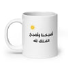 Morning Supplication Mug 20oz – Islamic gift mug from Muslim Made - Arabic Text